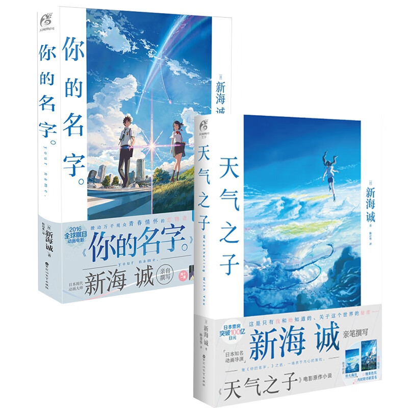 天气之子+你的名字