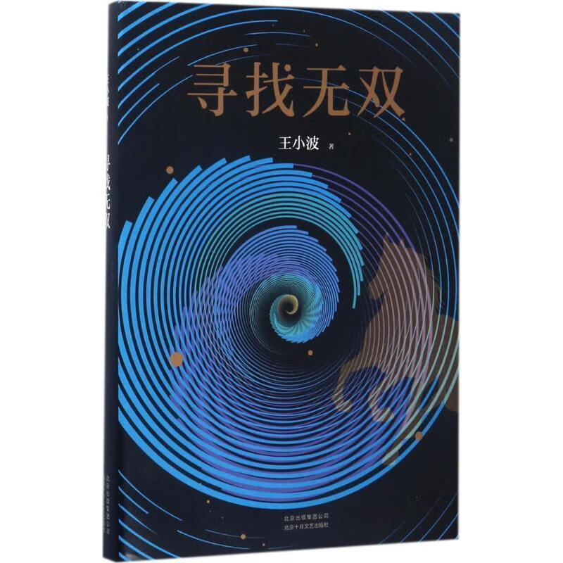 寻找无双 wl 湖北 北京十月文艺出版社
