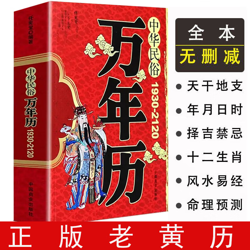 中华民俗万年历书1930-2120老黄历