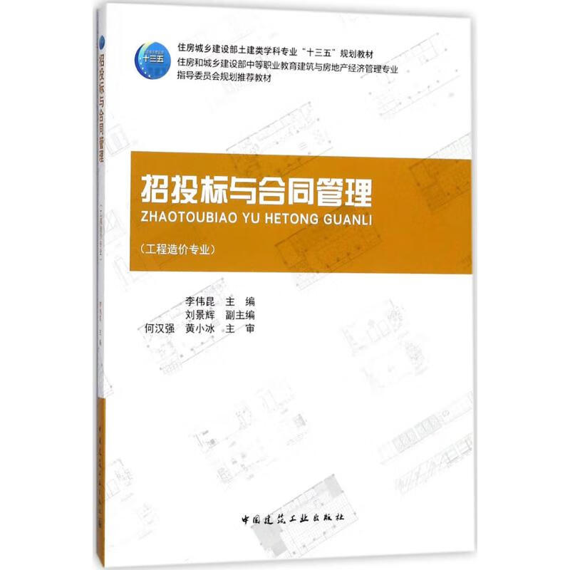 中国建筑工业出版社招投标与合同管理
