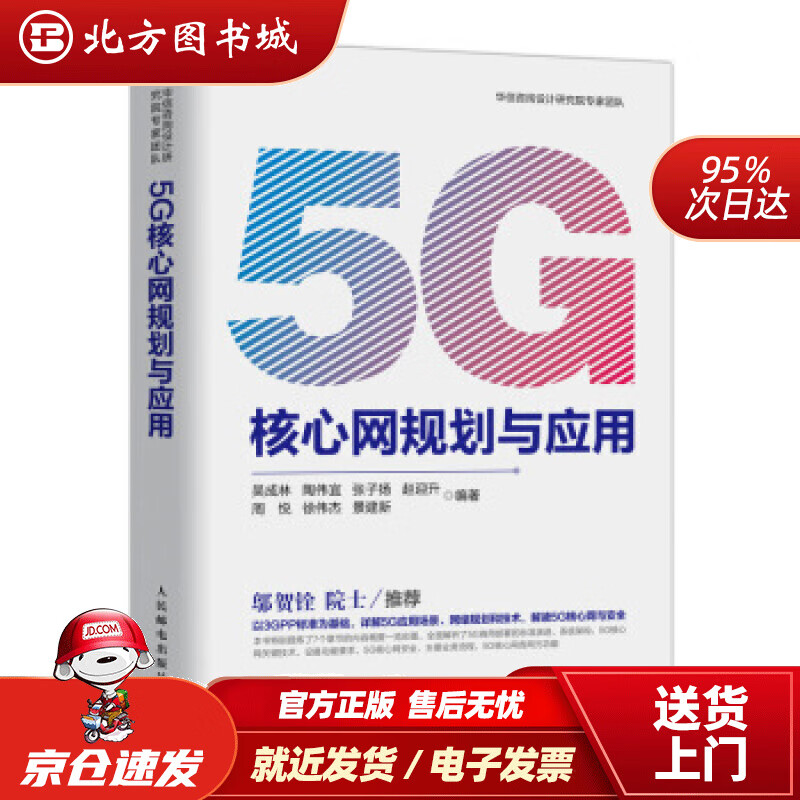 【正版现货】5G核心网规划与应用吴成林著人民邮电出版社 北方图书城