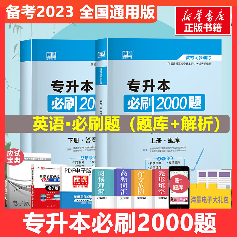 专升本必刷2000题 英语(全2册)