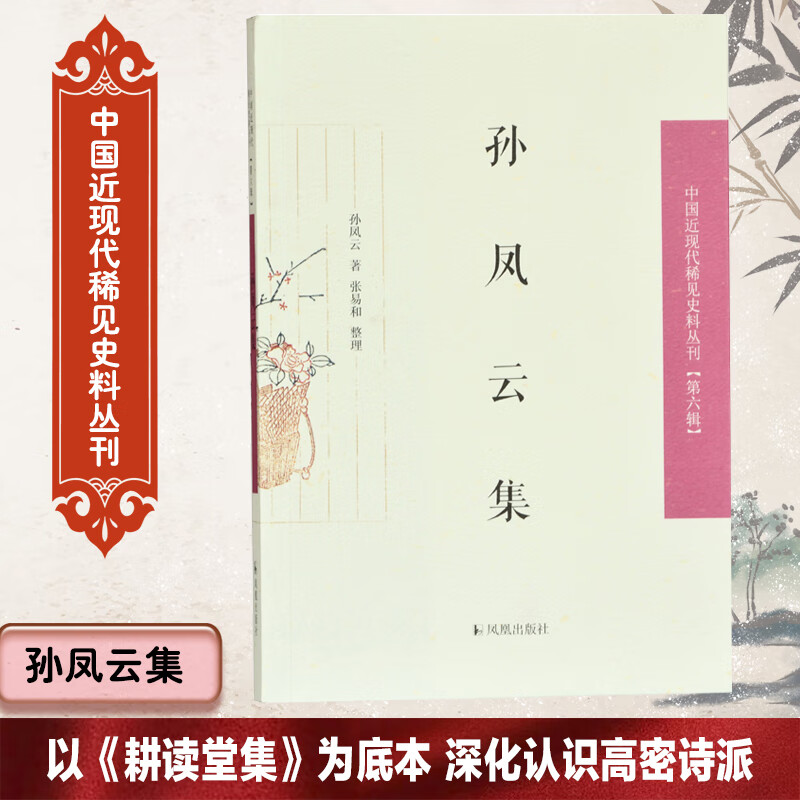 孙凤云集/中国近现代稀见史料丛刊第6辑