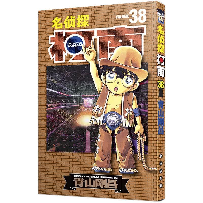 新版：名侦探柯南38 中文 长春出版社