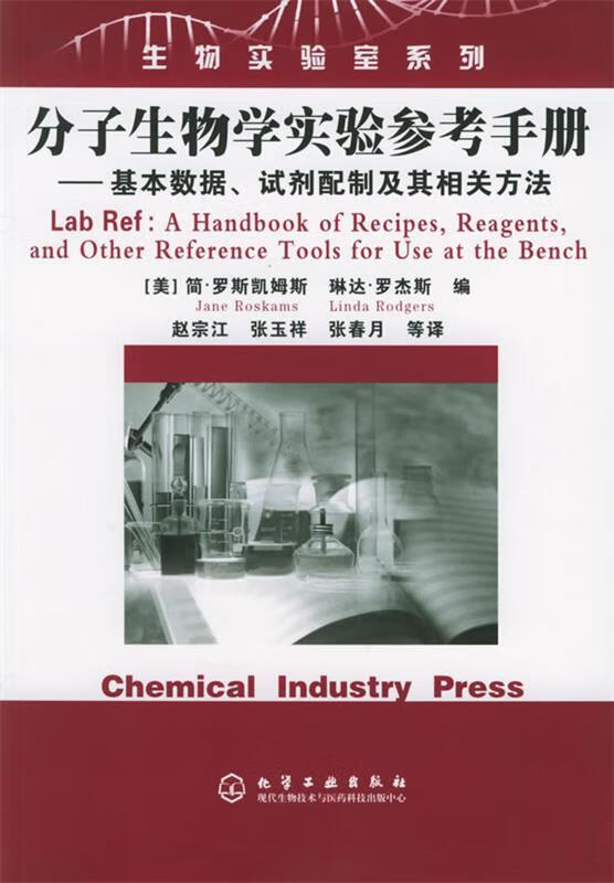 分子生物学实验参考手册 [美]罗斯凯姆斯(Roskams,J.),[美]罗杰斯(Rodge【正版书】