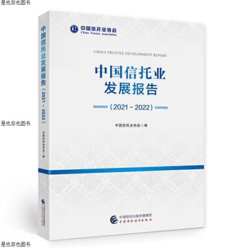 中国信托业发展报告(2021-2022)