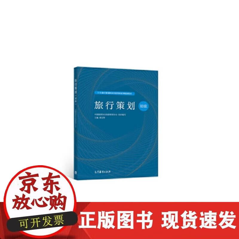 【正版现货】旅行策划（初级）