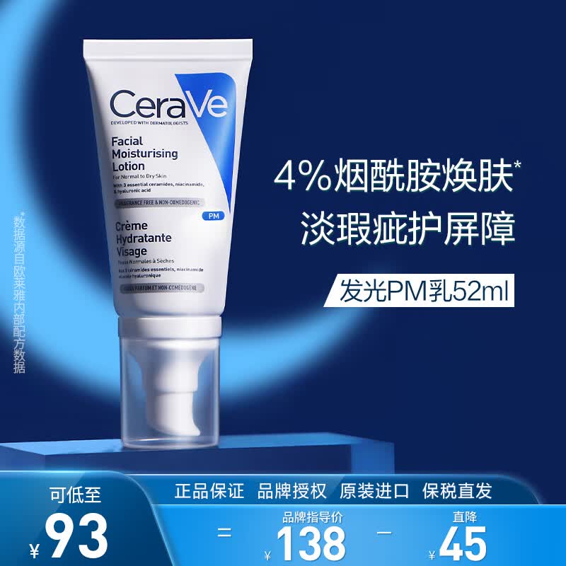 适乐肤（CeraVe）熬夜修护PM乳52ml(烟酰胺提亮补水保湿乳液面霜敏感肌男女护肤品)怎么看?