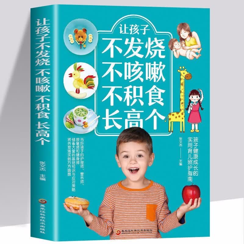 正版 让孩子不发烧不咳嗽不积食长高个儿童疾病预防书籍咳嗽书养生 对症调理孩子常见病的书 