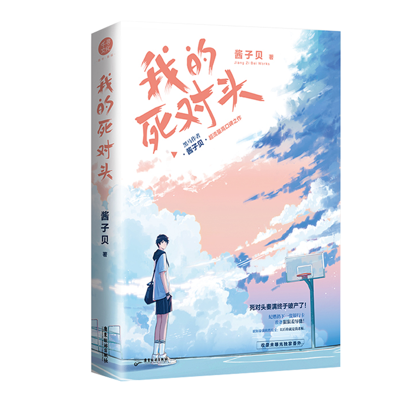 我的死对头