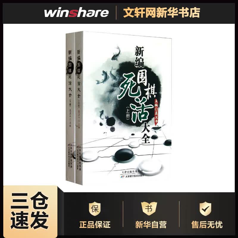 新编围棋死活大全（上下册）聂卫平 著 天津科学技术出版社