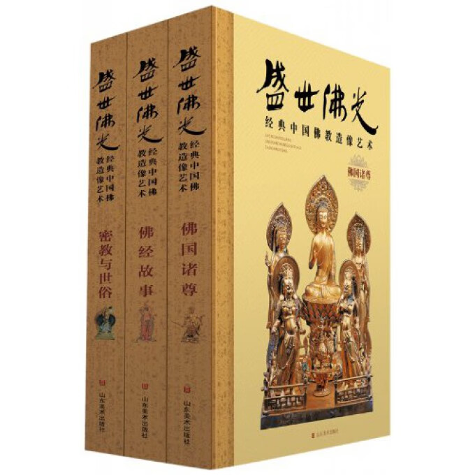 盛世佛光(经典中国佛教造像艺术共3册)(精)