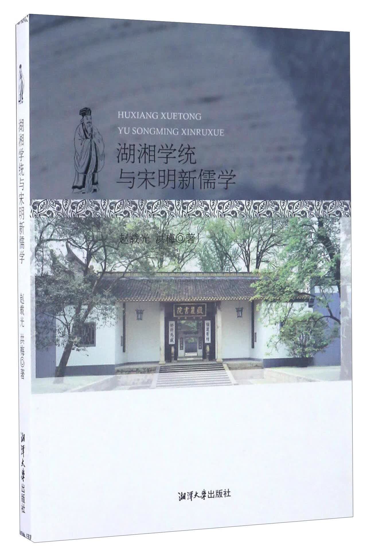 湖湘学统与宋明新儒学 赵载光 哲学/ 9787811288308
