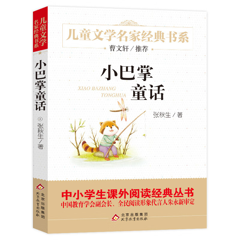 小巴掌童话 儿童文学名家经典书系 曹文轩推荐 张秋生著作 三四五六年级语文教材推荐课外书目 中小学生课外阅读经典丛书
