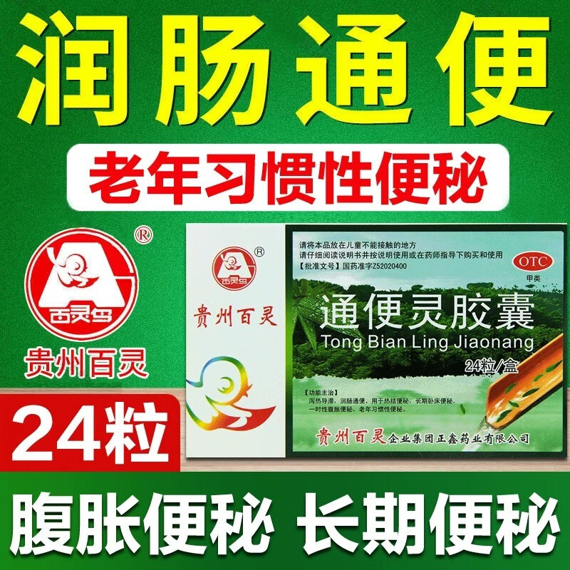 贵州百灵 通便灵胶囊 24粒/盒 润肠通便腹胀便秘老人习惯性便秘卧床