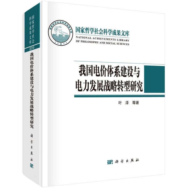 我国电价体系建设与电力发展战略转型研究叶泽中国科技出版传媒股份有限公司9787030682581 经