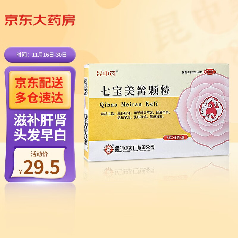昆中药七宝美髯颗粒价格走势及品质效果评测