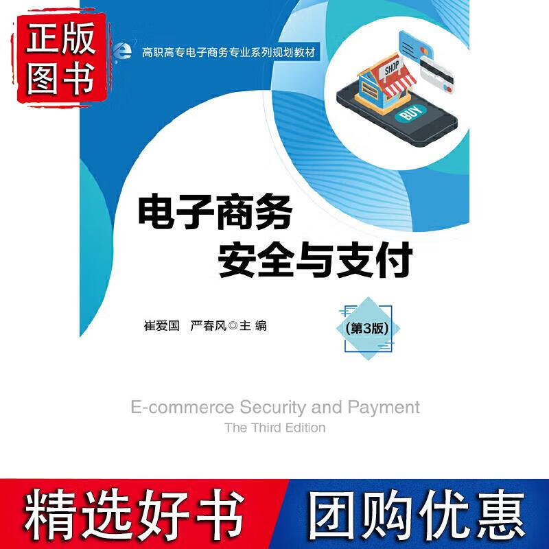 电子商务安全与支付（第3版） 崔爱国 9787121382512
