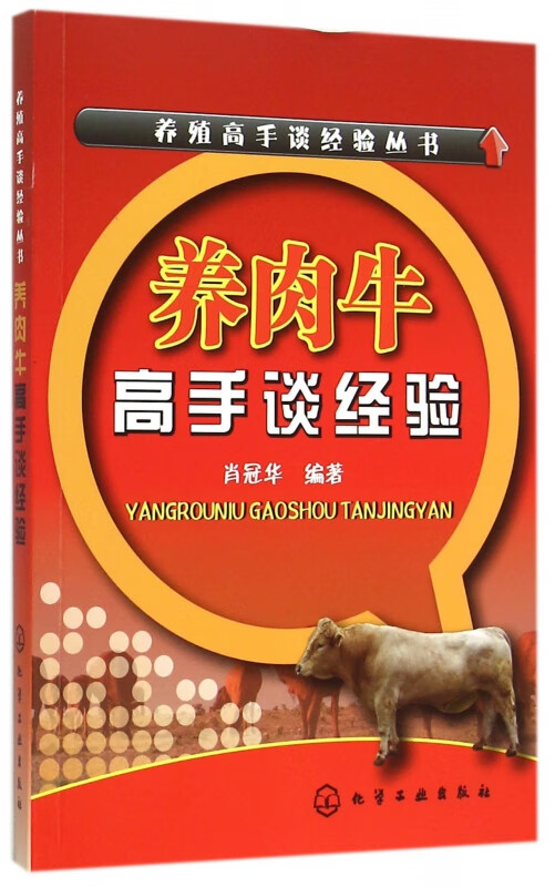 养肉牛高手谈经验/养殖高手谈经验丛书