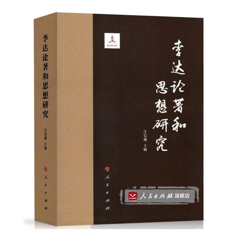 论著和思想研究 汪信砚 人民出版社 哲学/宗教 书籍