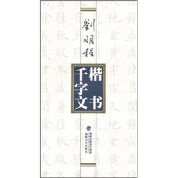 刘明程楷书千字文 刘明程 著 9787539323619正版