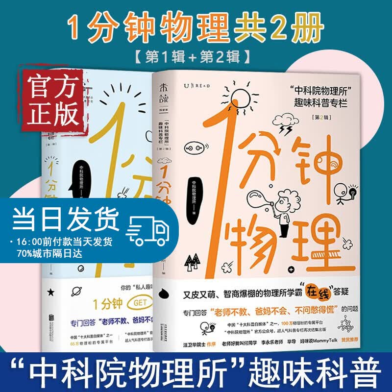 未读探索家2册 1分钟物理：中科院物理所趣味科普专栏【第二辑+一辑】一分钟物理学 中科院物理所