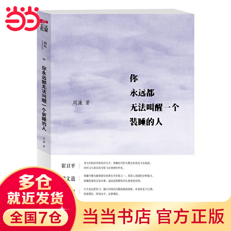 你永远都无法叫醒一个装睡的人（韩寒、崔卫平、梁文道、刘苏里鼎力推荐）