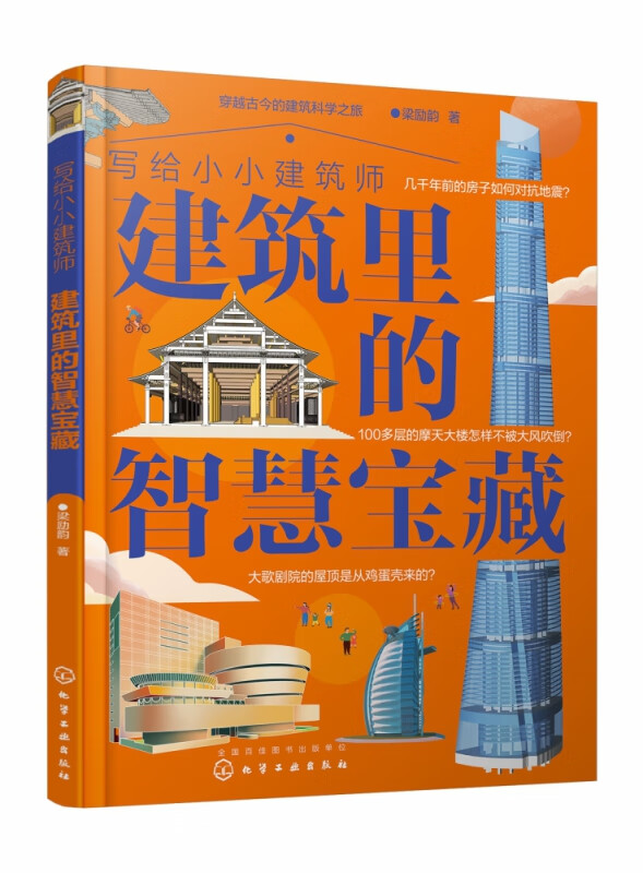 写给小小建筑师：建筑里的智慧宝藏