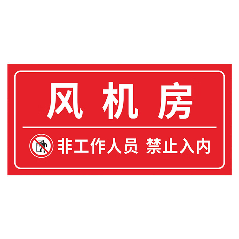 安燚 风机房(pvc板) 水泵房消防控制室标识牌喷淋泵挂牌ayt-03