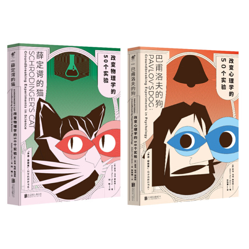 改变历史的100个实验（套装2册）：薛定谔的猫+巴甫洛夫的狗