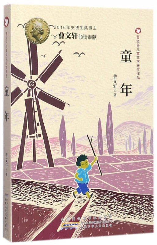 童年/曹文轩儿童文学获奖作品