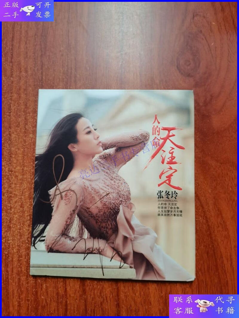 【二手9成新】人的命天注定(张冬玲签名)