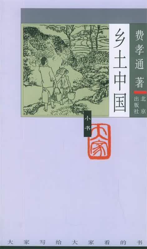 大家小书--乡土中国