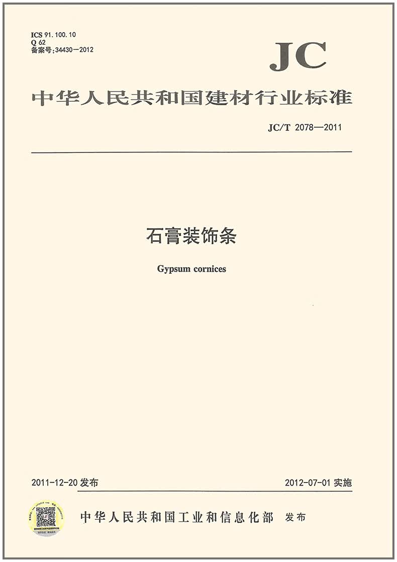 JC/T 2078-2011 石膏装饰条