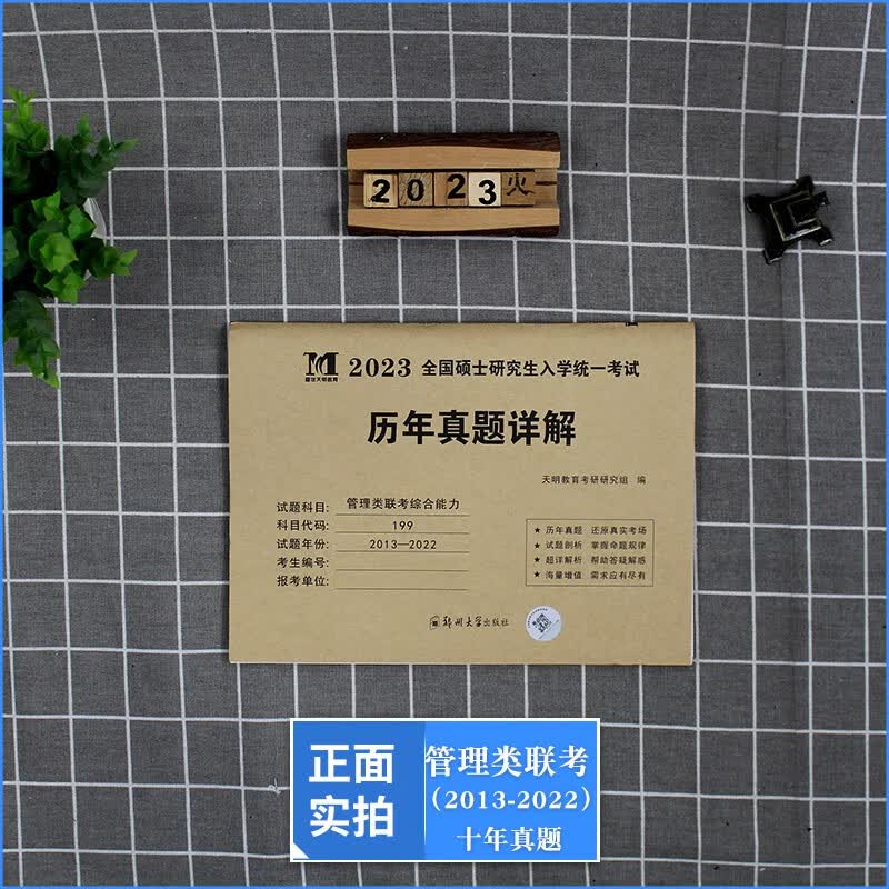 考研管理类联考综合能力2023历年真题详解（2013-2022十年真题）（赠：命题库）详情图