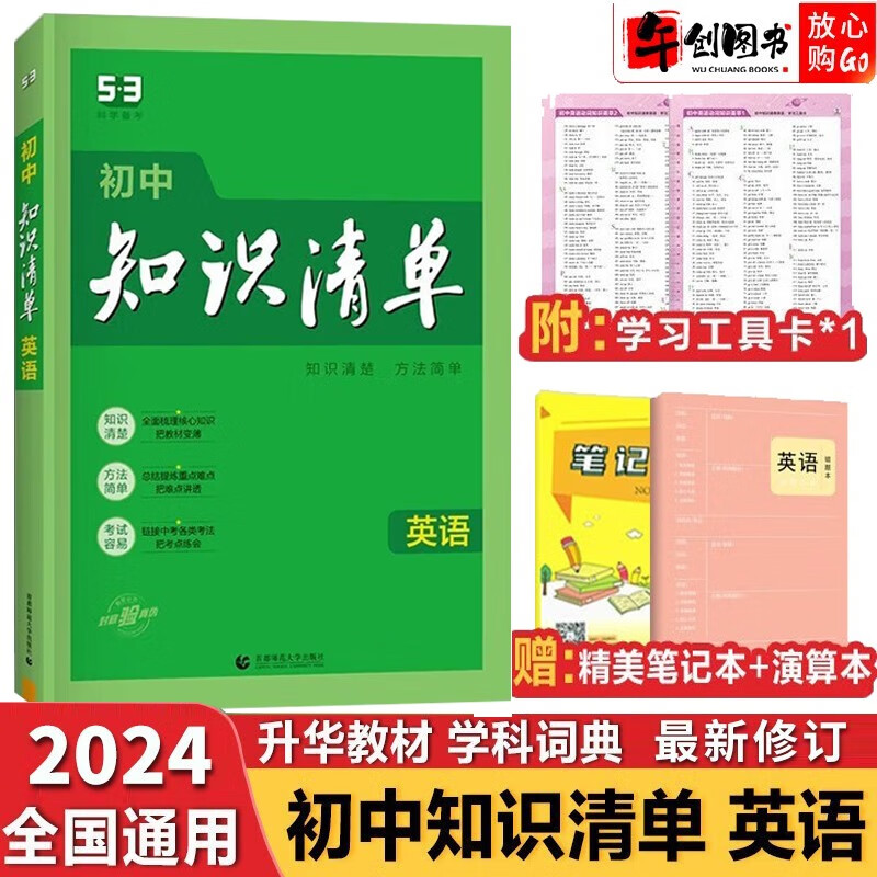 【科目自选】2024新版初中知识清单初中数学语文数学英语物理化学道德与法治制生物历史地理总复习全国通用 知识清单初中英语