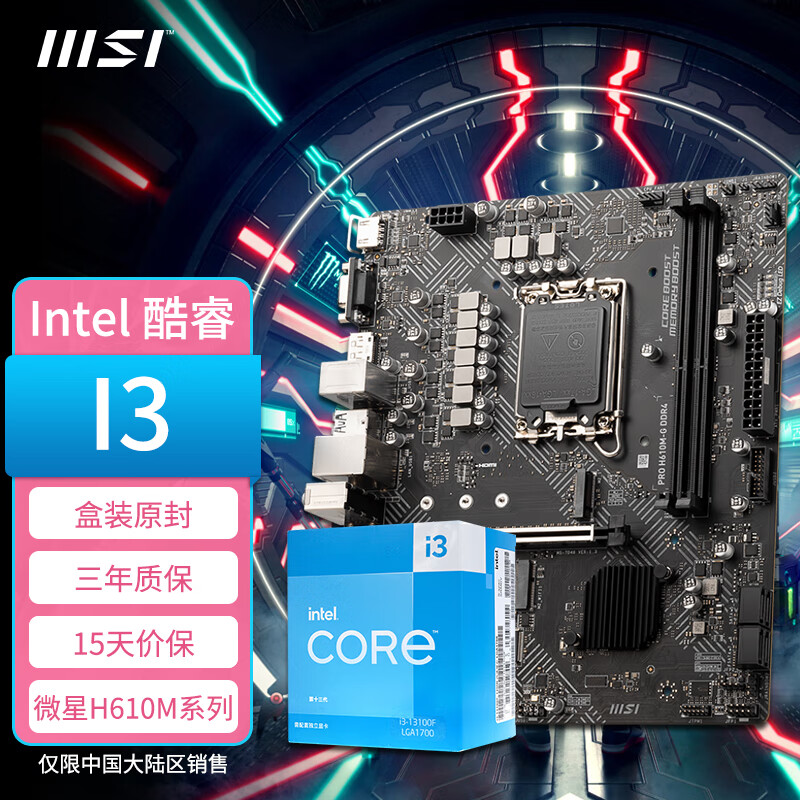 英特尔（ Intel） I3 12100F/13100F盒装 微星主板CPU套装 微星PRO H610M-G DDR4(ARGB) Intel I3 12100F盒装