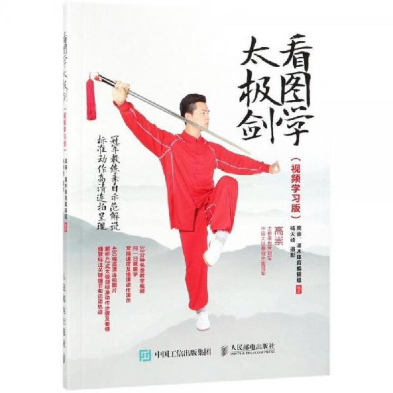 人民邮电出版社高崇；灌木体育编辑组看图学太极剑9787115500885