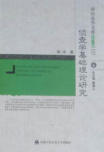 侦查学基础理论研究 郭冰 法律 9787565301469