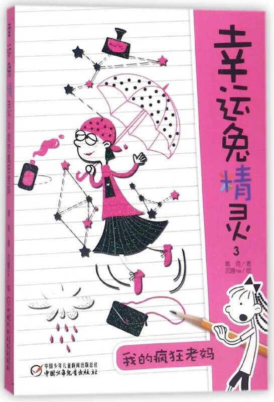 幸运兔精灵(3我的疯狂老妈)