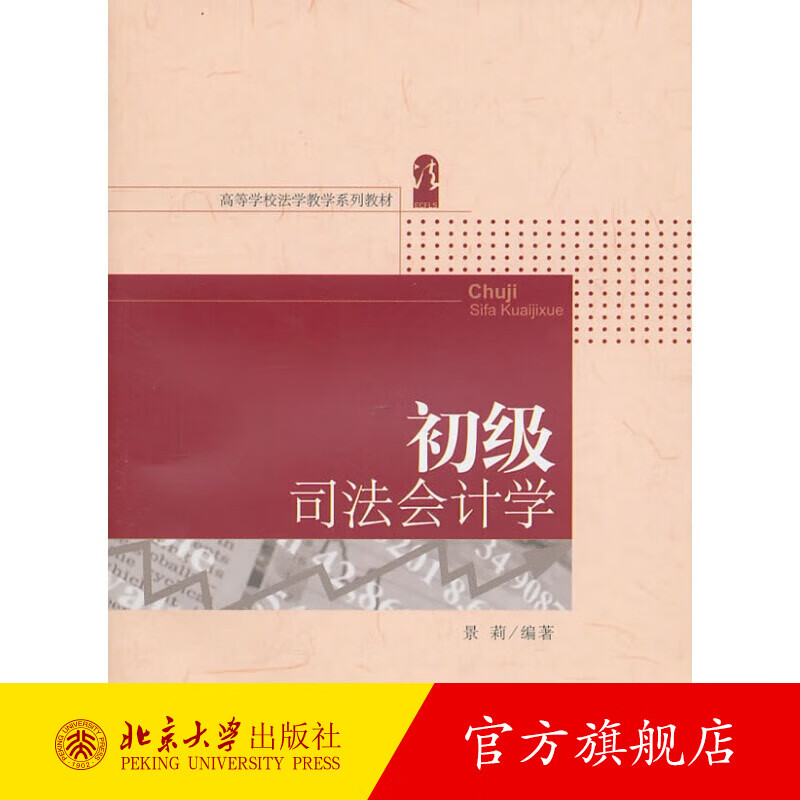 初级司法会计学 北京大学旗舰店正版