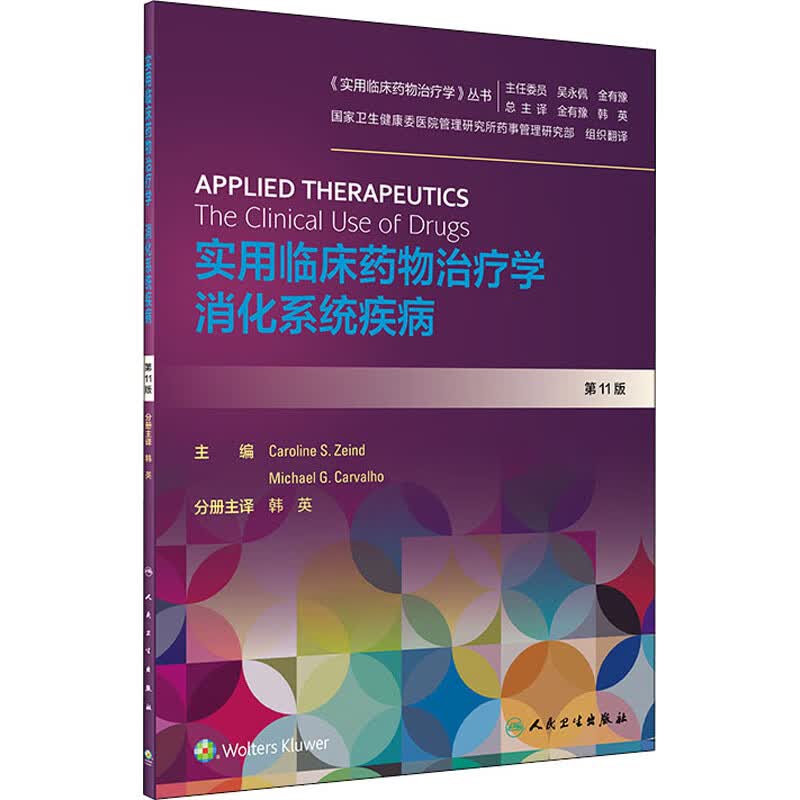 实用临床药物治疗学 消化系统疾病 第11版