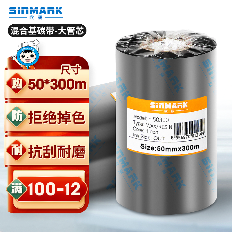 欣码(sinmark)h50300 增强混合基热转印碳带  耐刮条码标签打印机专用