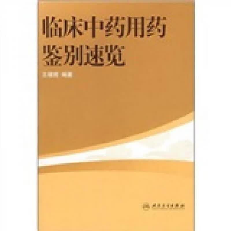 临床中*用*鉴别速览