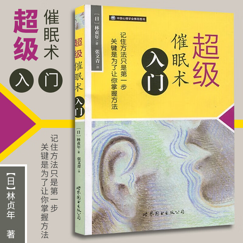 正版催眠术入门 催眠术入门临床催眠实用教程心理催眠术催眠理论心灵