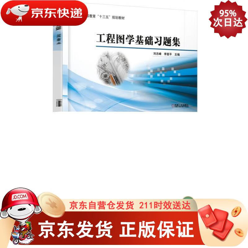 工程图学基础习题集 机械工业出版社 9787111626244正版