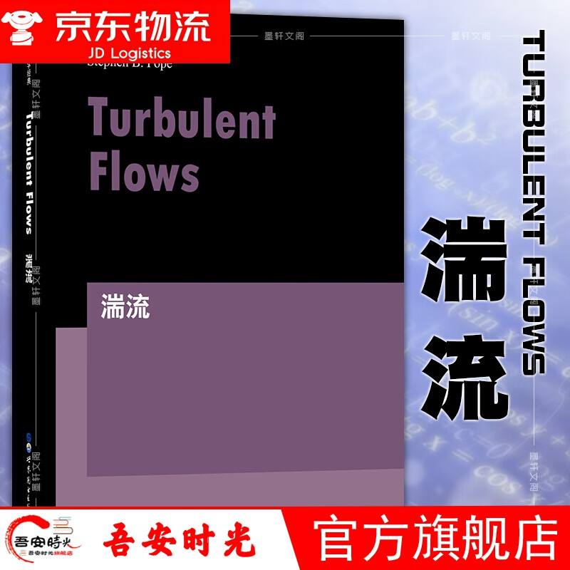 【官方指导价】正版图书 世图科技  湍流 turbulent flows 英文版 世界图书出版公司