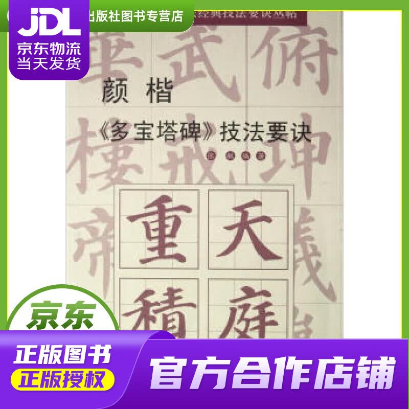 【正版图书 京东配送】颜楷《多宝塔碑》技法要诀 张敏 著 湖南文艺出版社 9787540456313
