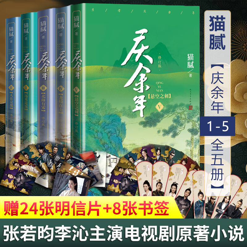庆余年 1-5册全5册 修正版 原版原著 猫腻著 张若昀李沁陈道明主演同名电视剧 古风穿越玄幻武侠