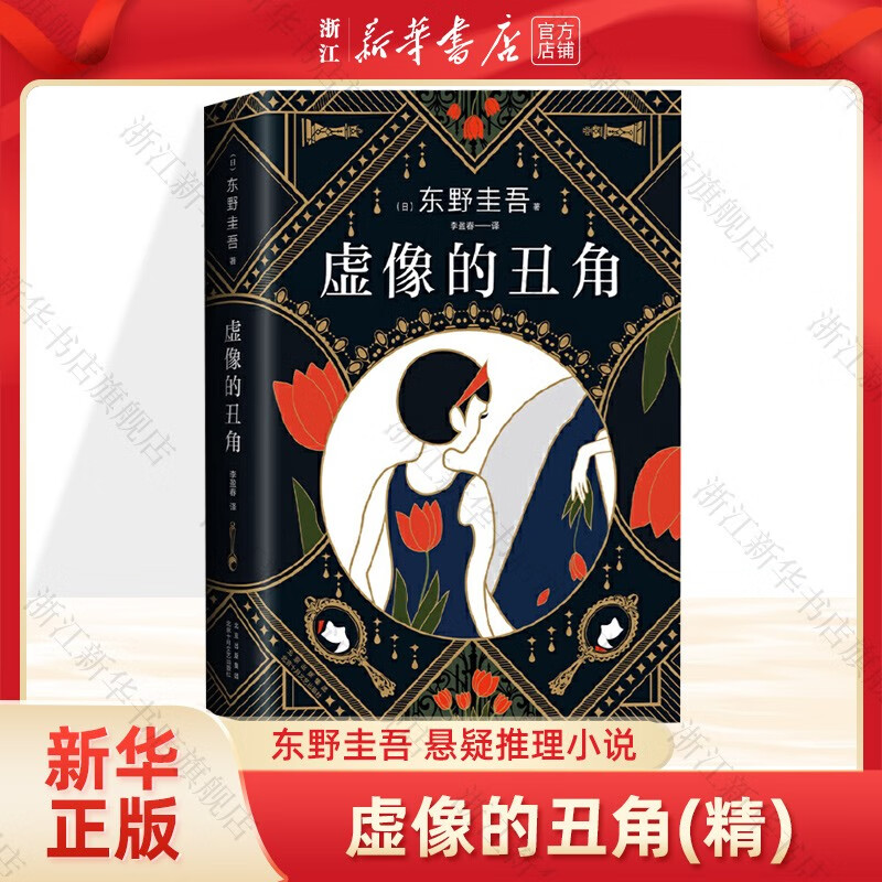 虚像的丑角(精) 东野圭吾小说 发生在《